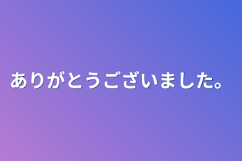 ありがとうございました。