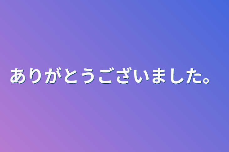 「ありがとうございました。」のメインビジュアル