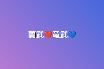 「蘭武❤竜武💙」のメインビジュアル