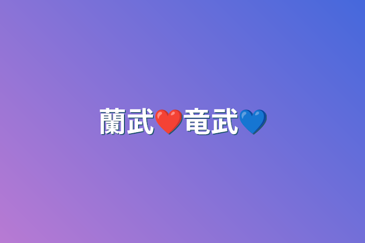 「蘭武❤竜武💙」のメインビジュアル