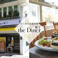 the Diner樂子美式餐廳(南港店)