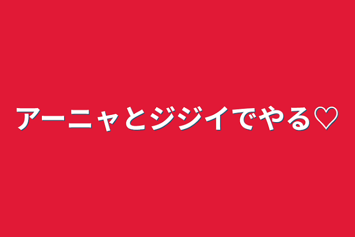 「アーニャとジジイでやる♡」のメインビジュアル