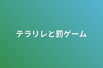 テラリレと罰ゲーム