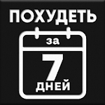 Cover Image of 下载 Похудеть за 7 дней 1.0 APK