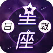 星座日報 1.3.1 Icon