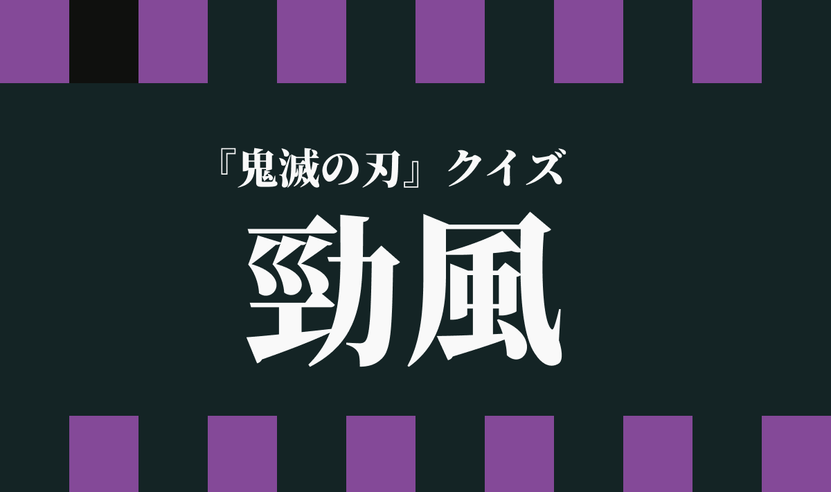 鬼滅の刃 と 勁風 と漢字の起源等々 早稲田カンフー Waseda Kungfu