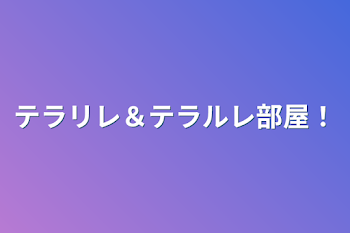 テラリレ＆テラルレ部屋！