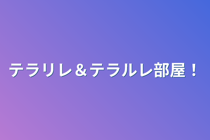 「テラリレ＆テラルレ部屋！」のメインビジュアル