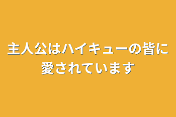 「主人公はハイキューの皆に愛されています」のメインビジュアル