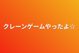 クレーンゲームやったよ☆