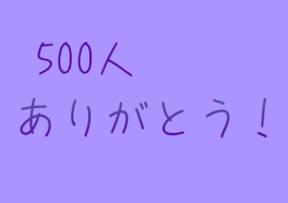 500人記念