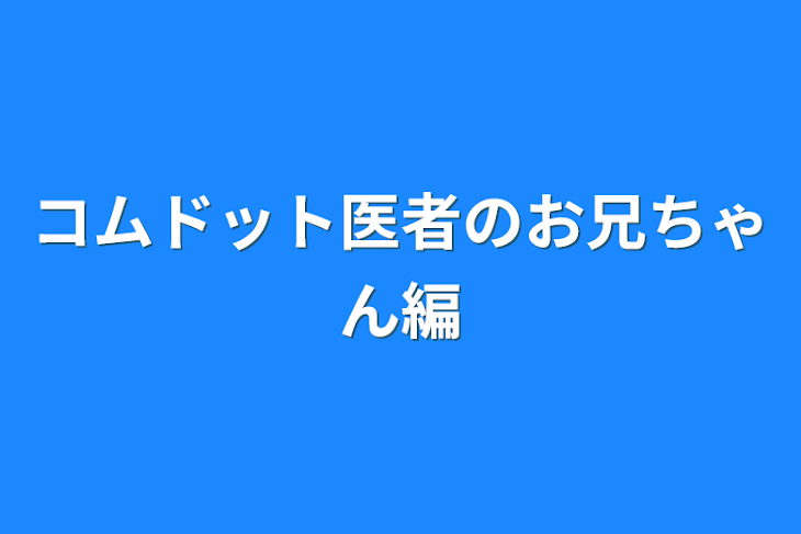 「コムドット医者のお兄ちゃん編」のメインビジュアル