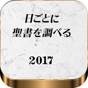 Download 日ごとに聖書を調べる For PC Windows and Mac