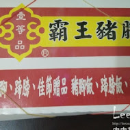 壹等品霸王豬腳