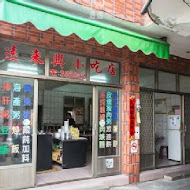 遠來興小吃店