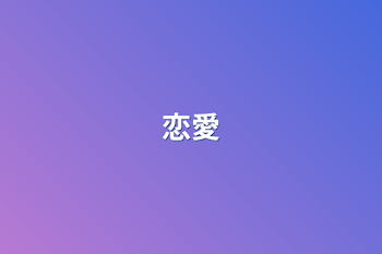 恋愛