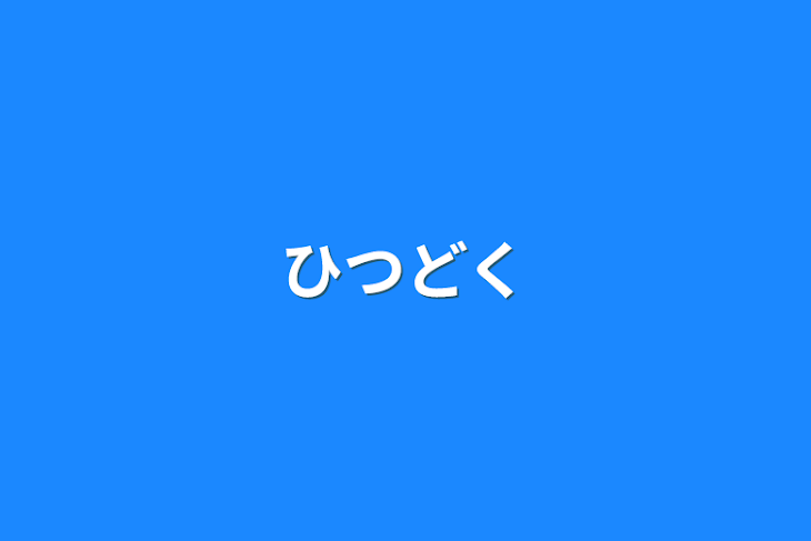 「ひつどく」のメインビジュアル