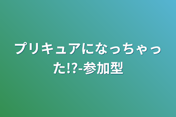 プリキュアになっちゃった!?-参加型