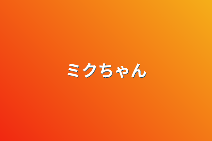 「ミクちゃん」のメインビジュアル