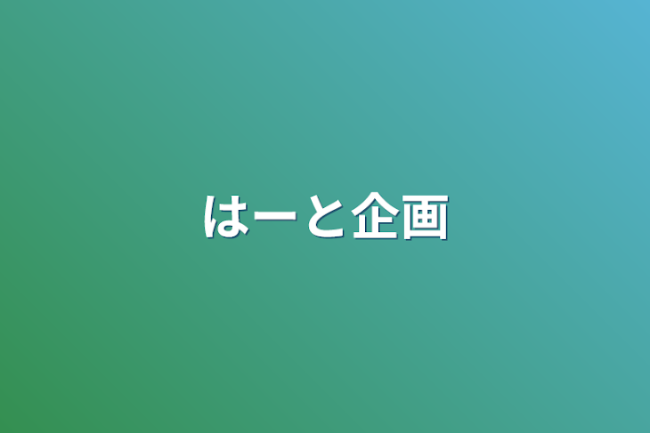 「はーと企画」のメインビジュアル