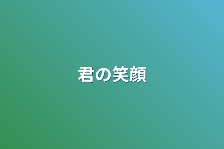 「君の笑顔」のメインビジュアル