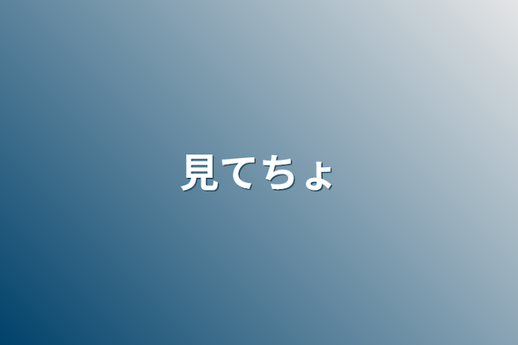 「見てちょ」のメインビジュアル