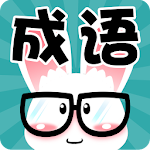 看图猜成语 Apk