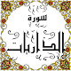 Download المصحف المعلم جزء 27 سورة الذاريات For PC Windows and Mac Some One Muslem أيمن خشوعى