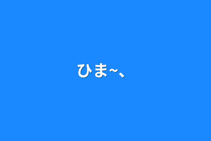 「ひま~、」のメインビジュアル