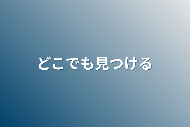 「どこでも見つける」のメインビジュアル