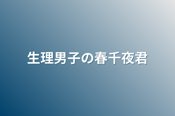 「生理男子の春千夜君」のメインビジュアル