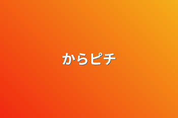 「からピチ」のメインビジュアル