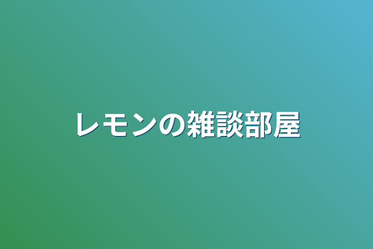 「レモンの雑談部屋」のメインビジュアル