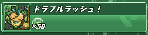 パズドラ ドラゴンフルーツの入手方法と使い道 パズドラ攻略 神ゲー攻略