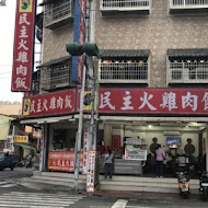 嘉義噴水雞肉飯(總店)