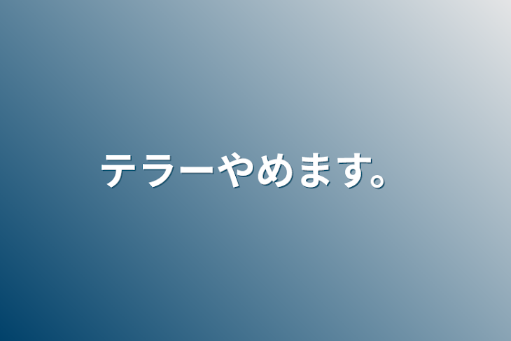 「テラーやめます。」のメインビジュアル