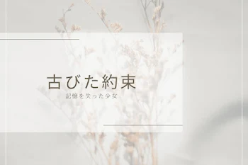 「古びた約束」のメインビジュアル