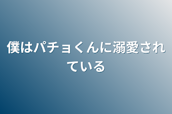 僕はパチョくんに溺愛されている