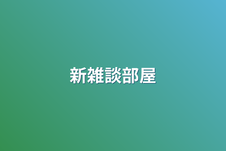 「新雑談部屋」のメインビジュアル