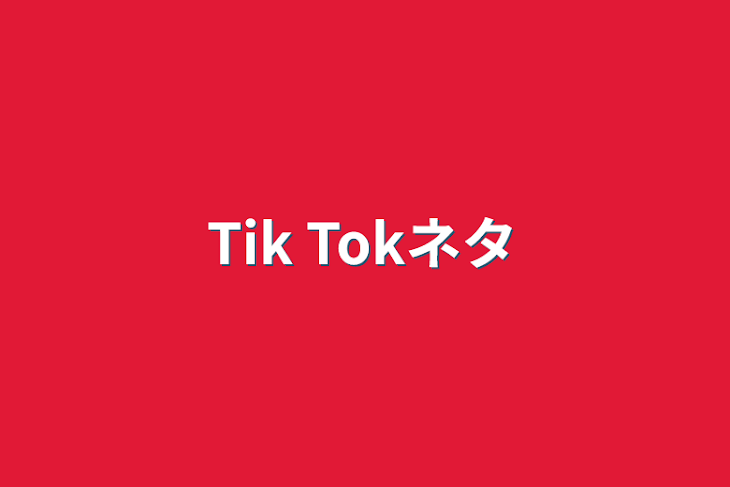 「Tik Tokネタ」のメインビジュアル