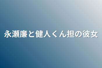 永瀬廉と健人くん担の彼女