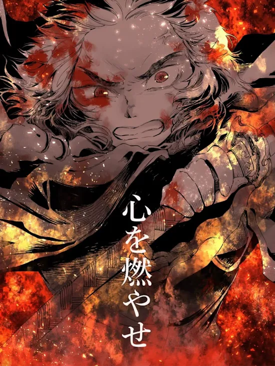 「心 を 燃 や せ」のメインビジュアル