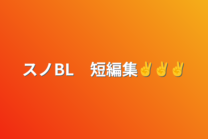 「スノBL　短編集✌✌✌」のメインビジュアル