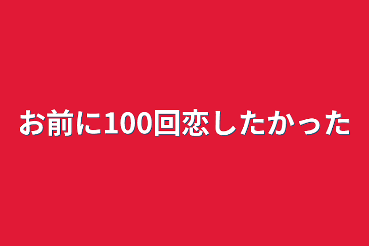 「お前に100回恋したかった」のメインビジュアル