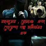 Cover Image of Download রহস্যময়- রোমাঞ্চ এবং গোয়েন্দা গল্প 1.0 APK