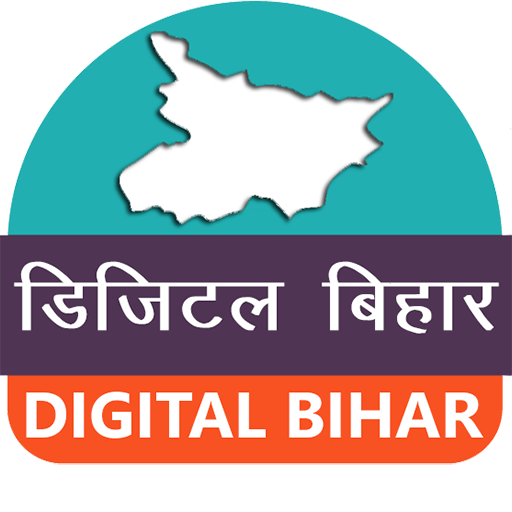 डिजिटल बिहार (Digital Bihar) 2020