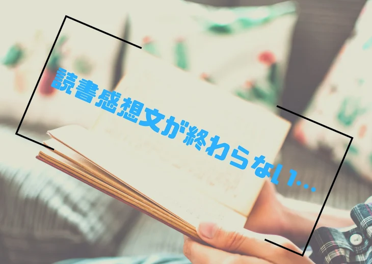 「読書感想文が終わらない…」のメインビジュアル