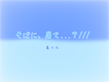 そばに、居て...？///