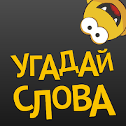 تحميل   Угадай слова APK 