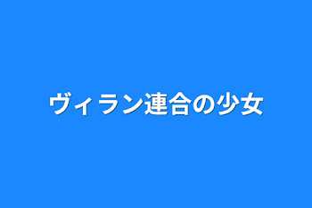 「ヴィラン連合の少女」のメインビジュアル